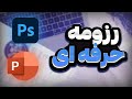 ساخت رزومه حرفه ای با استفاده از فتوشاپ و پاورپوینت 