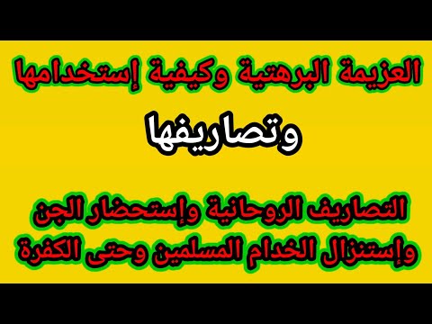 عزيمة البرهتية وتصاريفها واستنزال الخدام المسلمين وزجر الصحيح#روحانيات أسرار الصالحين