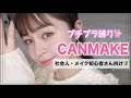 【初心者メイク】CANMAKE縛りでナチュラルメイク!~社会人・メイク初心者さん向け🔰~