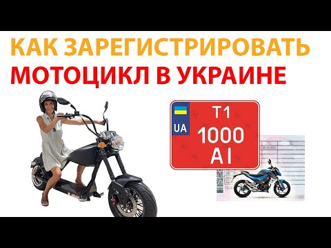 Регистрация мотоцикла, скутера. Какие нужны права?