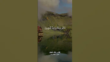 وننزل من القرآن ماهو شفاء ورحمة للمؤمنين القارئ خالد الجليل 