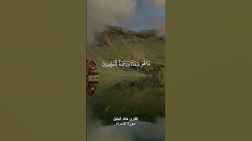 { وننزل من القرآن ماهو شفاء ورحمة للمؤمنين } القارئ خالد الجليل