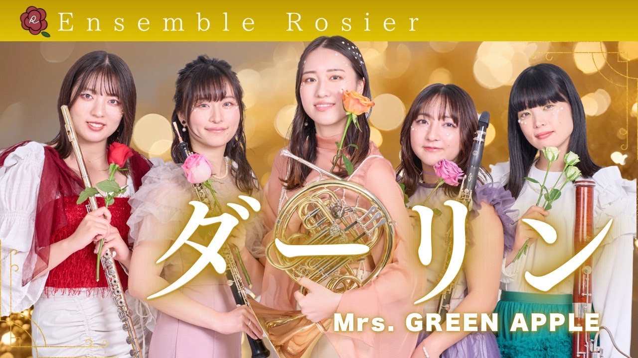ありがとう】ダーリン／Mrs. GREEN APPLE【木管五重奏とピアノ】 - YouTube