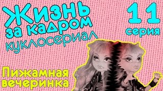Видео куклы: Монстер Хай куклы в кукольном сериале Видео куклы: Монстер Хай куклы в кукольном сериале