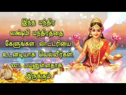 இந்த மந்திர லக்ஷ்மி மந்திரத்தை கேளுங்கள், லாட்டரியை உடனடியாக வெல்வீர்கள், 100% பயனுள்ளதாக இருக்கும்