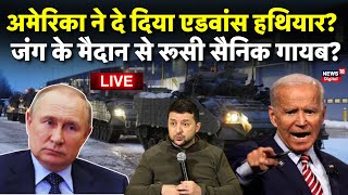 Russia Ukraine War Update LIVE : जंग के मैदान से रूसी सैनिक गायब | Putin | Zelensky | Latest News