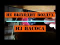 Не выходит воздух из насоса