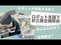 ロボット支援下前立腺全摘除術の手術説明 ロボットが手術してくれる？簡単なの？どんな合併症があるの？