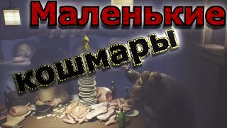 Little Nightmares обзор | все dlc | сюжет