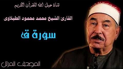 القارئ الشيخ محمد محمود الطبلاوى 050 سورة  ق  - ترتيل