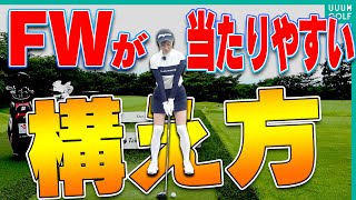 フェアウェイウッドをしっかり当てて飛ばすコツ【レッスン】【宮本勝昌】【高橋としみ】