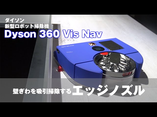 ダイソンのロボット掃除機「Dyson 360 Vis Nav」 - YouTube