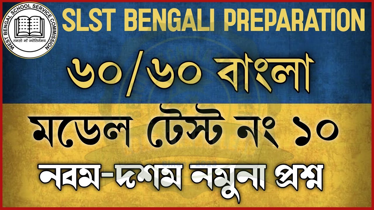 SLST Bengali ix x Mock Test 60 Marks|বাংলা নবম দশম মক টেস্ট|WBSSC Bengali Mock Test IX X