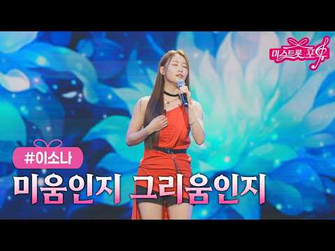 [클린버전] 이소나 - 미움인지 그리움인지 ❤미스트롯 포유 20회❤ TV CHOSUN 261008 방송