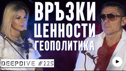 Връзки и Ценностна система | Крум Савов | Мая Савова | DeepDive #225