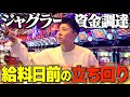 【ジャグラー】金欠男が給料日前にジャグラーで稼いでパチンコに勝負したら〝神引き“はしてたww
