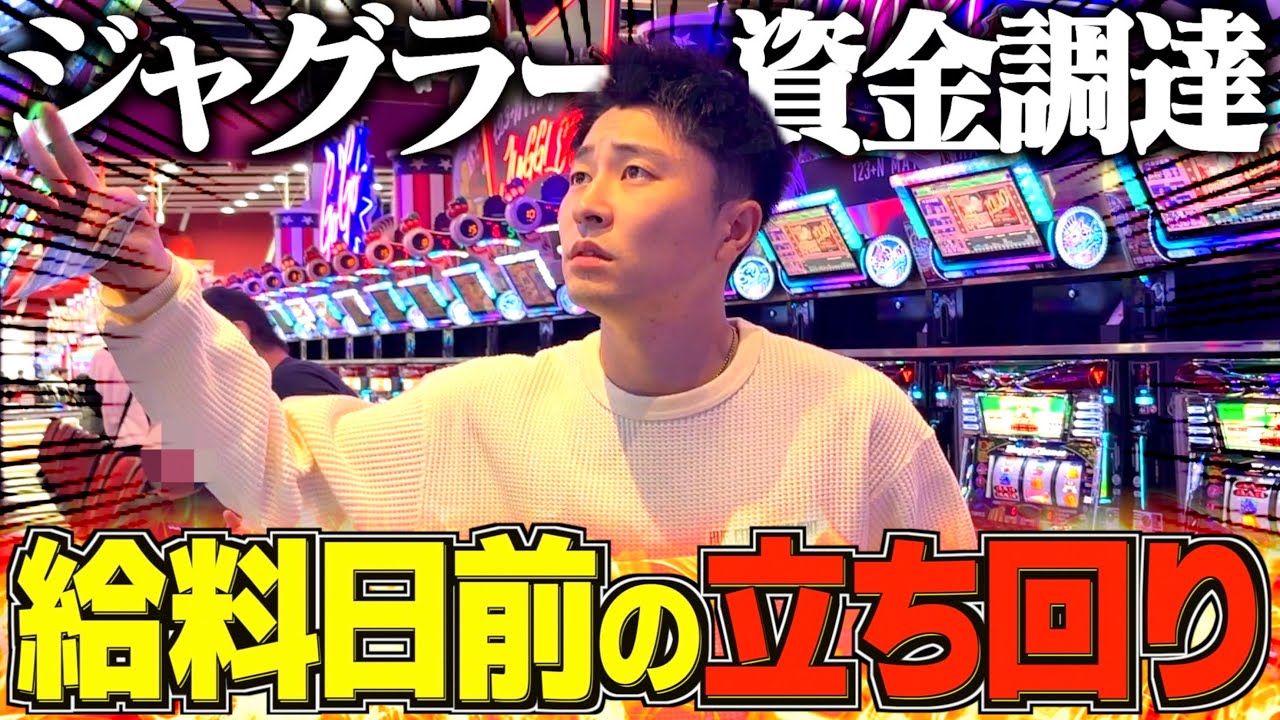【ジャグラー】金欠男が給料日前にジャグラーで稼いでパチンコに勝負したら〝神引き“はしてたww