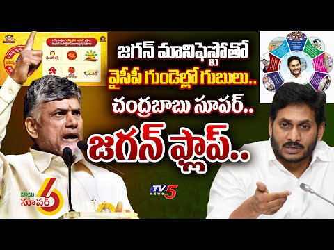 ఓటమే.. CM Jagan 2024 Manifesto Vs Chandrababu Super 6 Schemes | Difference Explained | TDP Vs YSRCP - TV5NEWS