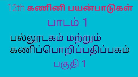 12th Computer Application | Tamil Medium | Chapter 1 | Multimedia and Desktop Publishing | Part 1