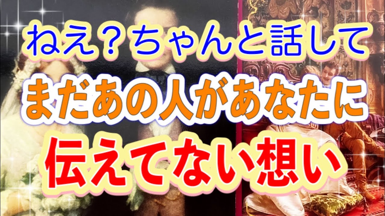 ねえ❓ちゃんと話してまだあの人があなたに伝えてない想い