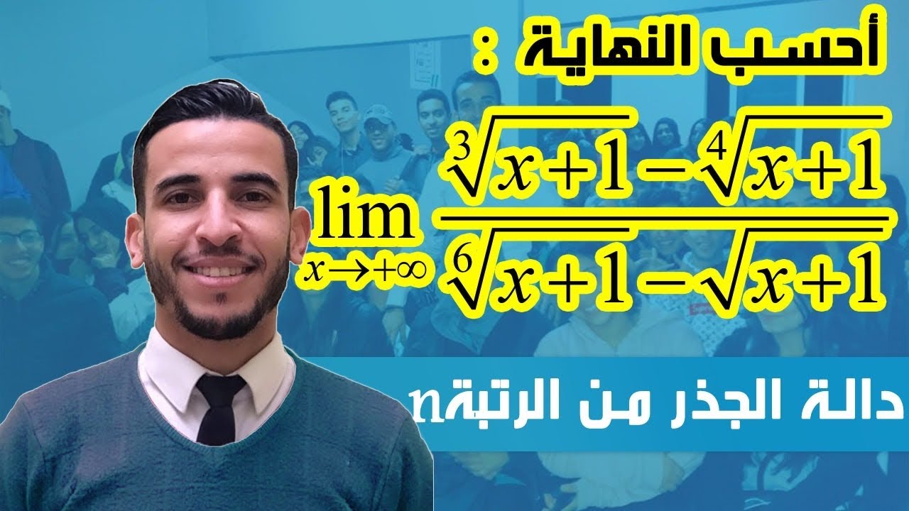 دالة الجدر من الرتبة n : حساب النهايات - تغير المتغير