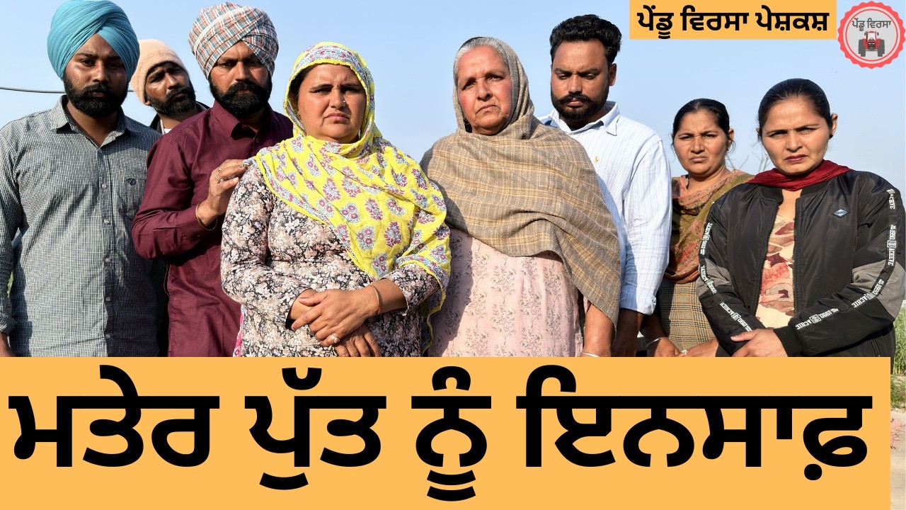 ਮਤੇਰ ਪੁੱਤ ਨਾਲ ਇਨਸਾਫ ep 472 |New punjabi Short movie 2026 | Sukhpal Video@PenduVirsaMansa