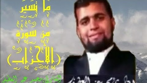 تلاوة رائعة ما تسير من سورة الأحزاب لفضيلة الشيخ : محمد عنبر العطيفي |تلاوات