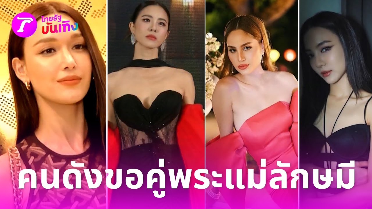 คนดังลัดคิวยื่นเรฟขอคู่พระแม่ลักษมี | 03 ม.ค. 67 | บันเทิงไทยรัฐ