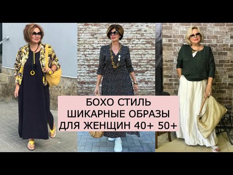 💗БОХО СТИЛЬ 💗 ШИКАРНЫЕ ОБРАЗЫ ДЛЯ ЖЕНЩИН  40+ 50+