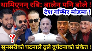 🔴थामिएनन् रबि: बालेन पनि बोले ! देश गम्भिर मोडमा !-Nimkant Pandey screenshot 3