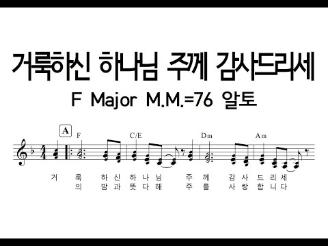 거룩하신 하나님 주께 감사드리세 F Major M.M.=76 알토_230412