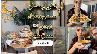 صدمت زوجي??بفطور مغربي صحي ولذيذ??/فطور رمضان سهل وصحي