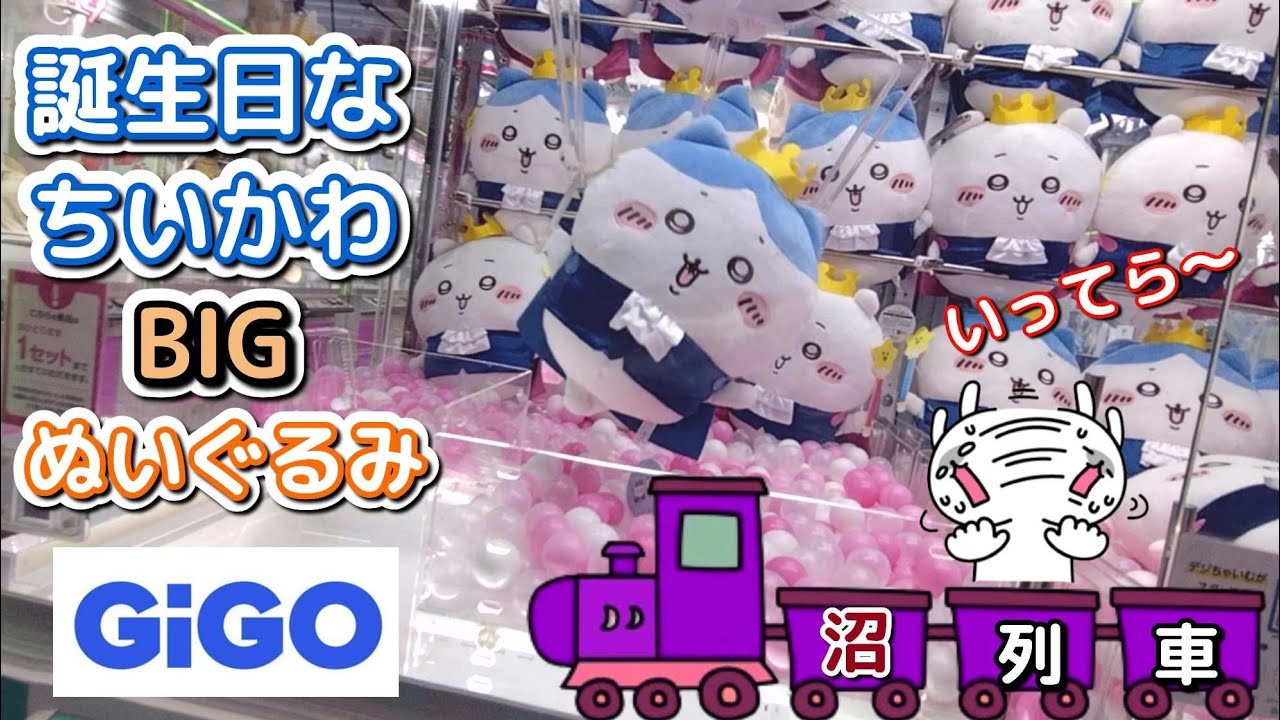 誕生日なちいかわBIGぬいぐるみ☆導入初日にGIGOでチャレンジしたら 
