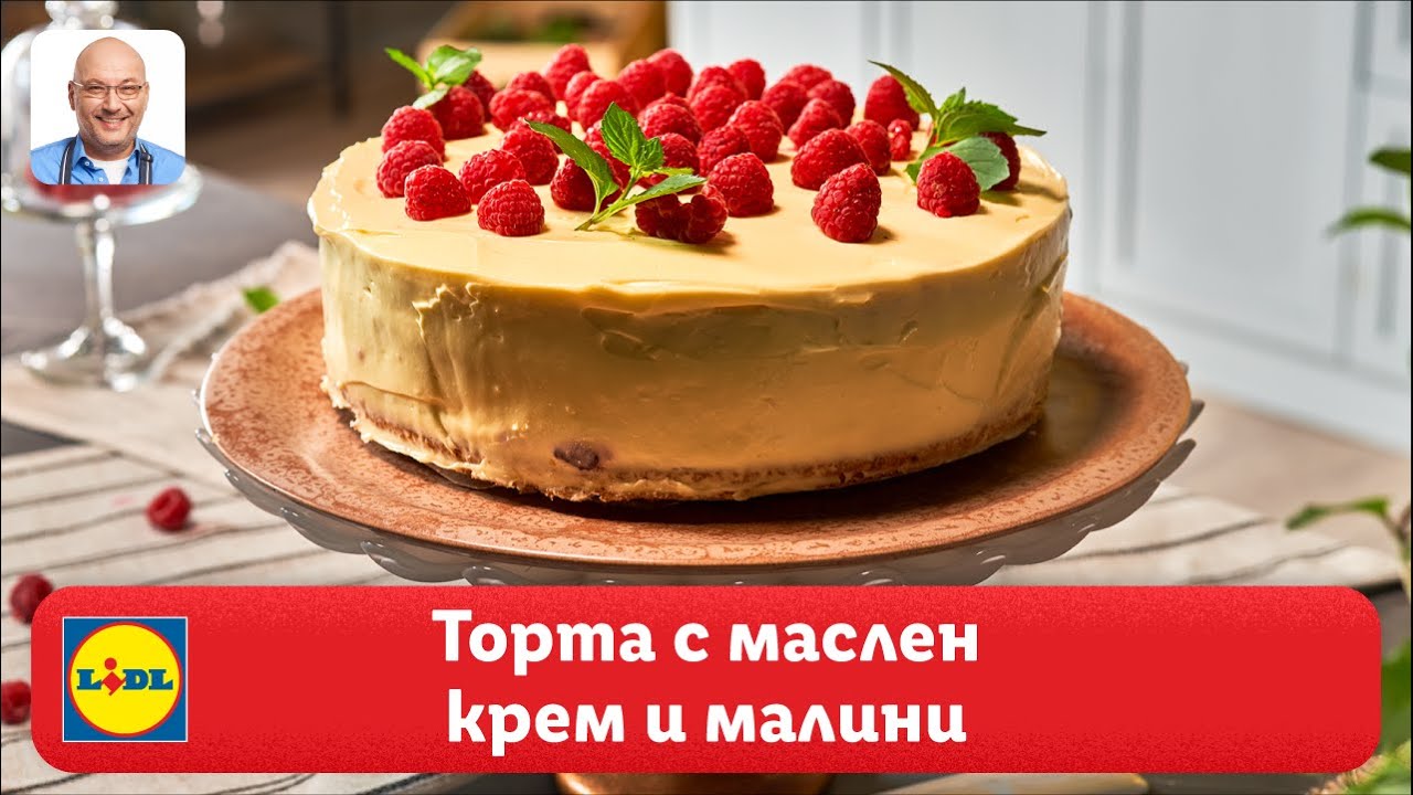 Торта с домашни блатове, маслен крем и малини | Готви с Lidl | Lidl Bulgaria