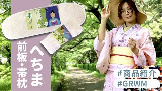 夏用の帯板と帯枕｜へちまの効果は？涼しい？着付けしてお散歩レビュー