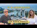 КАК НАЙТИ РАБОТУ В АЙТИ СИНГАПУРА? ИНТЕРВЬЮ С ПРОГРАММИСТОМ