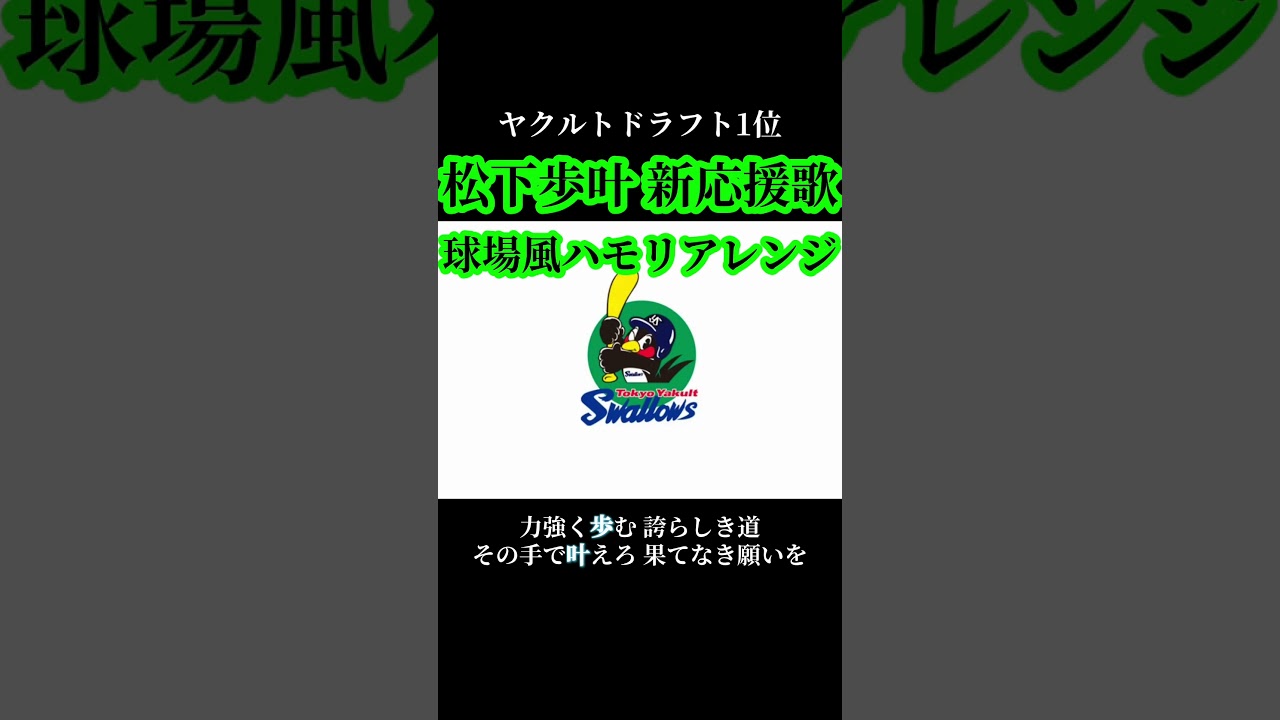東京ヤクルトスワローズ松下歩叶 新応援歌球場風ハモリアレンジ