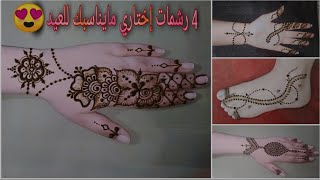 मेंहदी शिलालेख बहुत सुंदर है, चुनें कि आप पर क्या सूट करता है 4 मॉडल #henna نقش الحناء متنوع