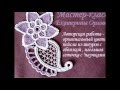 Мастер-класс на мотив ирландского кружева "Элегия", irish lace crochet/