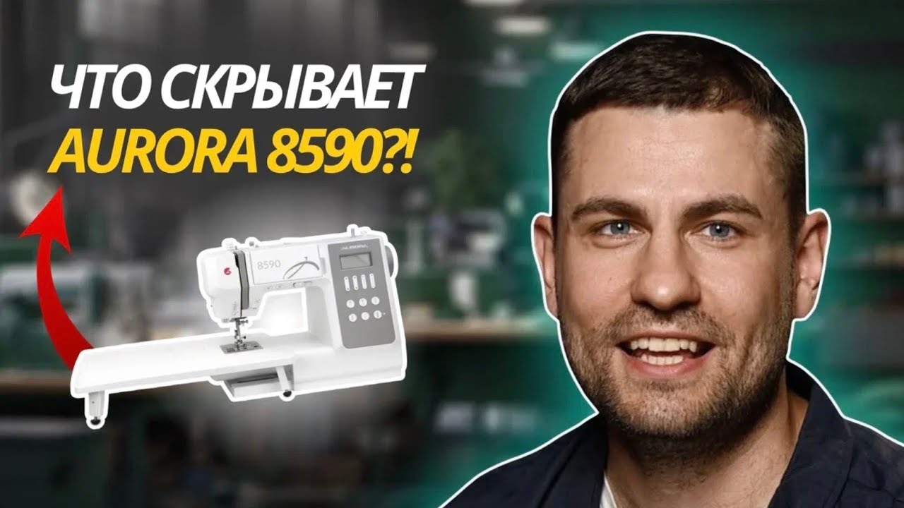 Почему выбирают Aurora 8590? 5 причин прямо сейчас