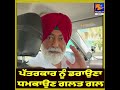 Sukhpal Khaira Criticizes Alleged Threats to Journalist by AAP Government | Panjab Politics