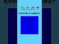 【色覚テスト】色の中に書いている数字は？ #クイズ #ミニゲーム #暇つぶし