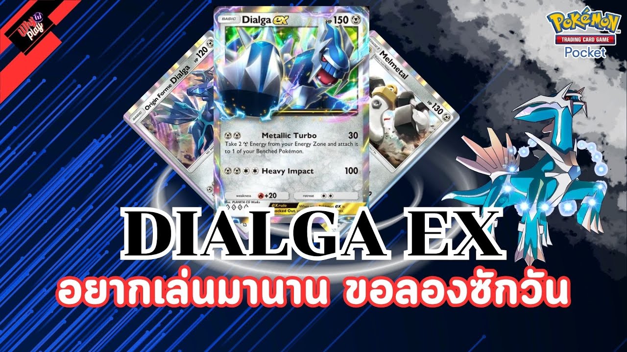 Pokemon TCG Pocket - Dialga ex รู้แหละว่าเล่นกันหมดแล้ว แต่ขอลองหน่อย ...