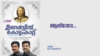 Video thumbnail of "Aathmaave | Sung by Biju Karukutty | Unarvin Kodungattu | HD Song"
