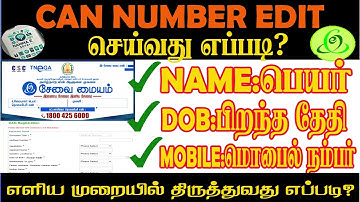 How to Edit CAN Number in Tamil  || CAN Number Edit  in Tamil || CAN Number Update or Edit