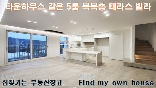 창릉 및 삼송신도시 인프라를 이용하는 타운하우스 같은 5룸 복복층 테라스 신축빌라 분양(고양시 덕양구 용두동)