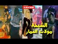 الشيخة مولات الخمار الأسود الدمار الشامل 