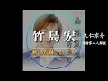 【作詩家本人解説】竹島宏 / 秋の陽だまり