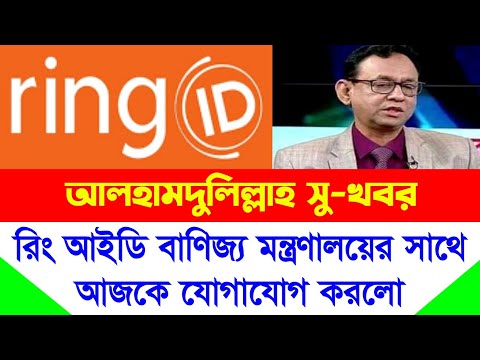 রিং আইডি আলহামদুলিল্লাহ সু-খবর | Ring ID Update News | Ring ID Community Job | Ring ID Update