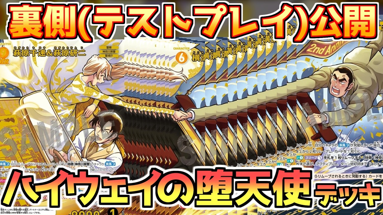 効果を覚える回】千速デッキのテストプレイを公開【コナンカード疾風の